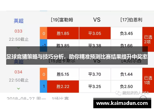足球竞猜策略与技巧分析，助你精准预测比赛结果提升中奖率
