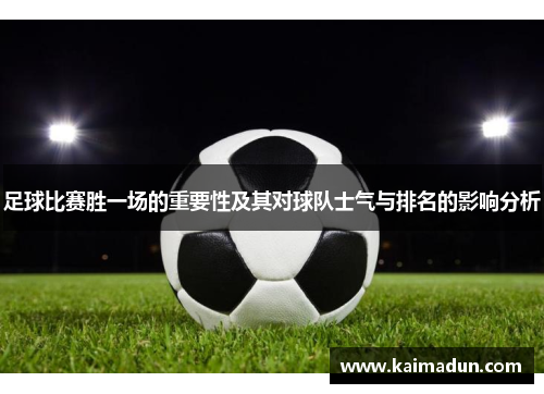 足球比赛胜一场的重要性及其对球队士气与排名的影响分析