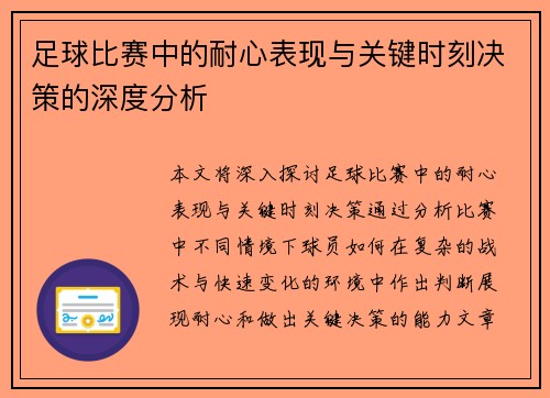 足球比赛中的耐心表现与关键时刻决策的深度分析