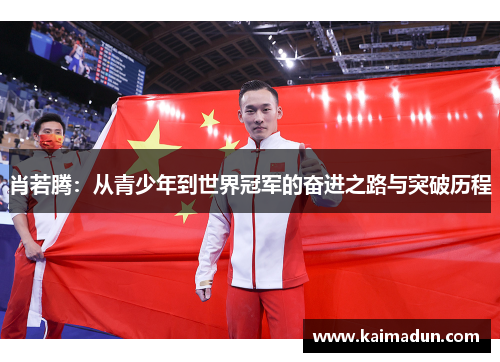 肖若腾：从青少年到世界冠军的奋进之路与突破历程