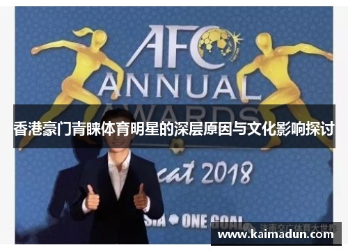 香港豪门青睐体育明星的深层原因与文化影响探讨