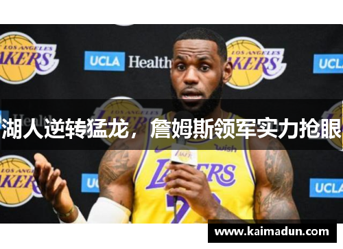 湖人逆转猛龙，詹姆斯领军实力抢眼