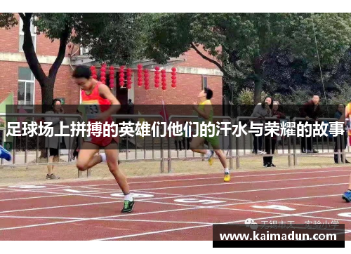 足球场上拼搏的英雄们他们的汗水与荣耀的故事
