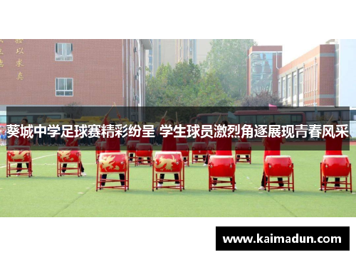 葵城中学足球赛精彩纷呈 学生球员激烈角逐展现青春风采
