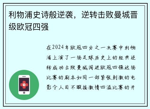 利物浦史诗般逆袭，逆转击败曼城晋级欧冠四强