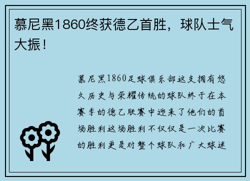 慕尼黑1860终获德乙首胜，球队士气大振！
