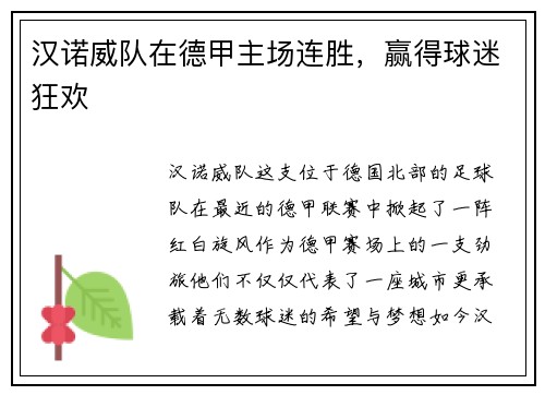 汉诺威队在德甲主场连胜，赢得球迷狂欢