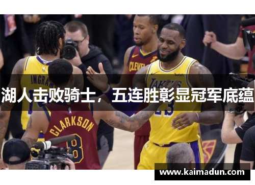 湖人击败骑士，五连胜彰显冠军底蕴