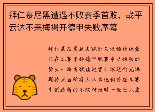拜仁慕尼黑遭遇不败赛季首败，战平云达不来梅揭开德甲失败序幕