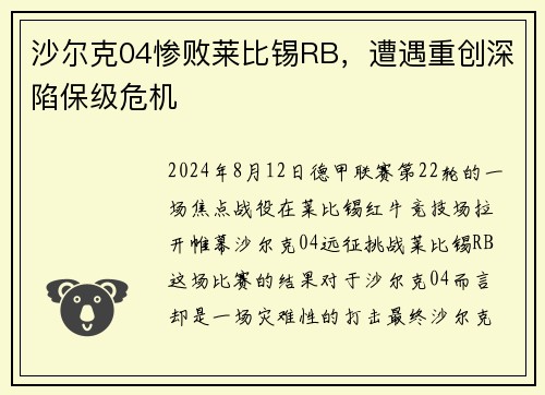 沙尔克04惨败莱比锡RB，遭遇重创深陷保级危机