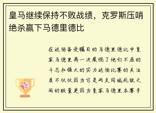 皇马继续保持不败战绩，克罗斯压哨绝杀赢下马德里德比