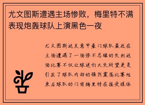 尤文图斯遭遇主场惨败，梅里特不满表现炮轰球队上演黑色一夜