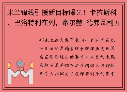 米兰锋线引援新目标曝光！卡拉斯科、巴洛特利在列，豪尔赫-德弗瓦利五家报道