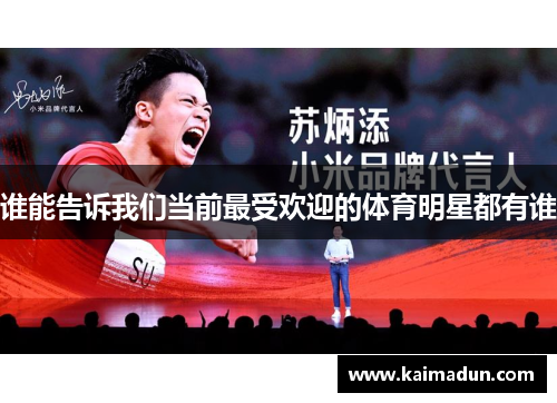 谁能告诉我们当前最受欢迎的体育明星都有谁