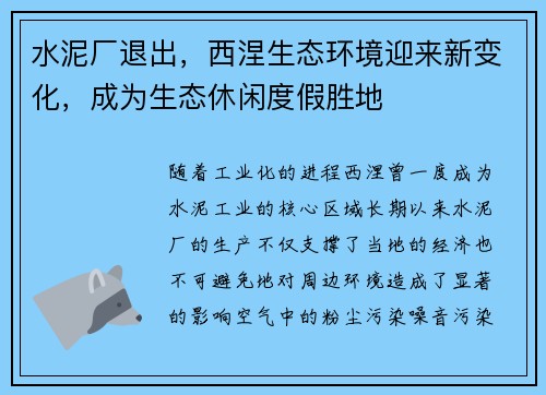 水泥厂退出，西涅生态环境迎来新变化，成为生态休闲度假胜地