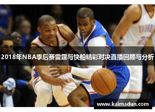 2018年NBA季后赛雷霆与快船精彩对决直播回顾与分析