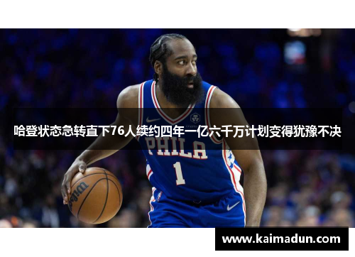 哈登状态急转直下76人续约四年一亿六千万计划变得犹豫不决