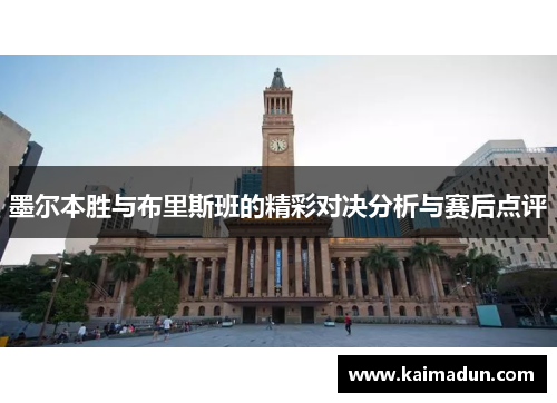 墨尔本胜与布里斯班的精彩对决分析与赛后点评