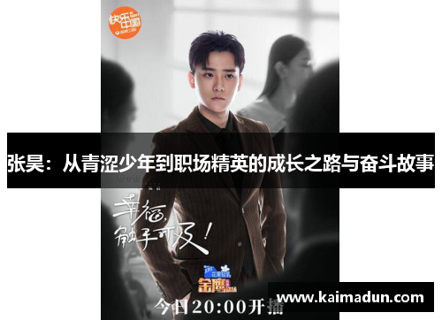张昊：从青涩少年到职场精英的成长之路与奋斗故事