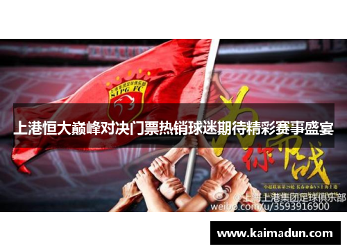 上港恒大巅峰对决门票热销球迷期待精彩赛事盛宴
