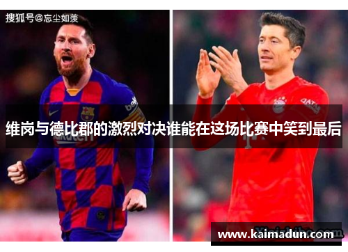 维岗与德比郡的激烈对决谁能在这场比赛中笑到最后