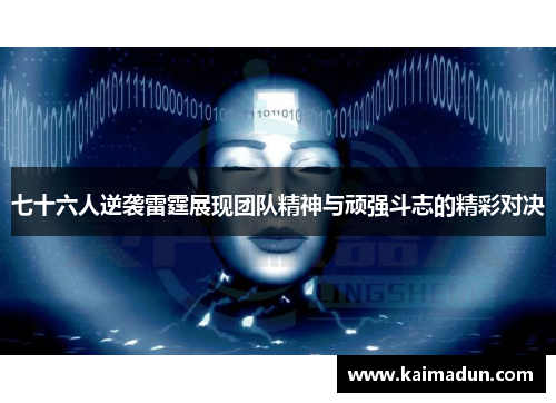 七十六人逆袭雷霆展现团队精神与顽强斗志的精彩对决