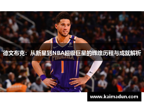 德文布克：从新星到NBA超级巨星的辉煌历程与成就解析