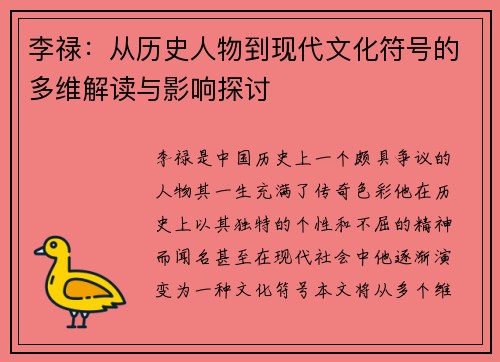 李禄：从历史人物到现代文化符号的多维解读与影响探讨