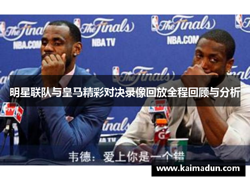 明星联队与皇马精彩对决录像回放全程回顾与分析