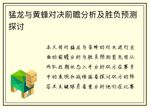 猛龙与黄蜂对决前瞻分析及胜负预测探讨