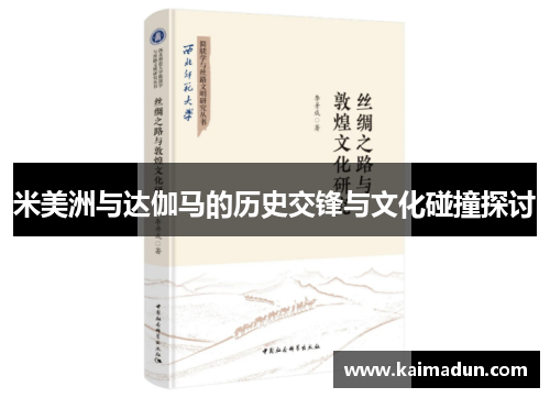米美洲与达伽马的历史交锋与文化碰撞探讨