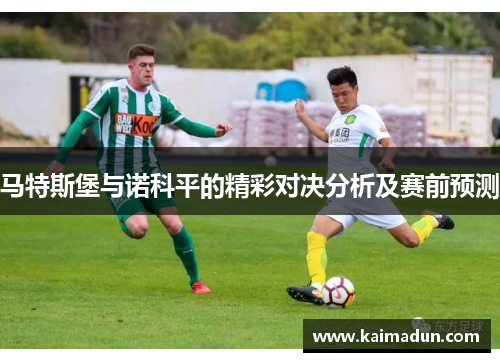 马特斯堡与诺科平的精彩对决分析及赛前预测