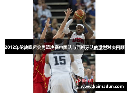2012年伦敦奥运会男篮决赛中国队与西班牙队的激烈对决回顾