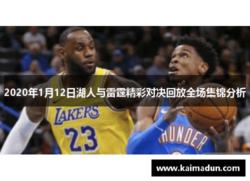 2020年1月12日湖人与雷霆精彩对决回放全场集锦分析