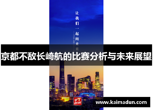 京都不敌长崎航的比赛分析与未来展望