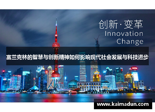 富兰克林的智慧与创新精神如何影响现代社会发展与科技进步