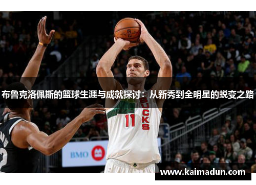 布鲁克洛佩斯的篮球生涯与成就探讨：从新秀到全明星的蜕变之路