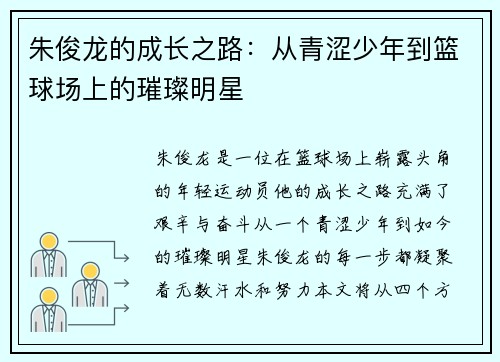 朱俊龙的成长之路：从青涩少年到篮球场上的璀璨明星