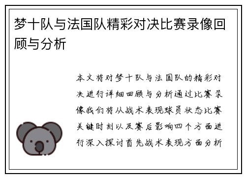 梦十队与法国队精彩对决比赛录像回顾与分析