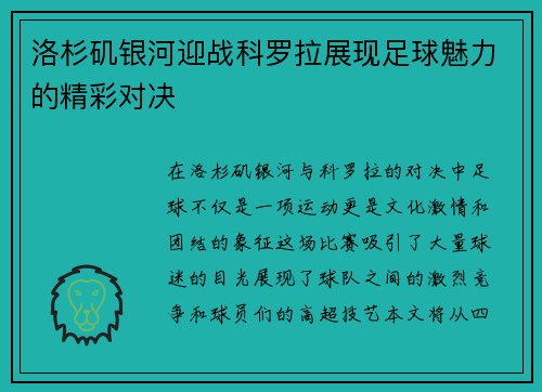 洛杉矶银河迎战科罗拉展现足球魅力的精彩对决