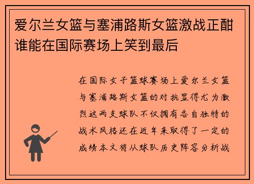 爱尔兰女篮与塞浦路斯女篮激战正酣谁能在国际赛场上笑到最后