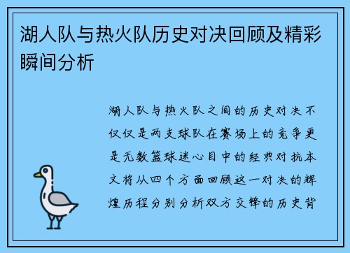 湖人队与热火队历史对决回顾及精彩瞬间分析