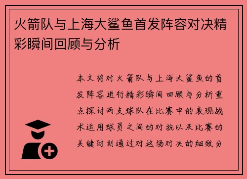 火箭队与上海大鲨鱼首发阵容对决精彩瞬间回顾与分析