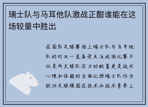 瑞士队与马耳他队激战正酣谁能在这场较量中胜出
