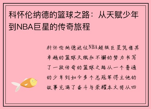 科怀伦纳德的篮球之路：从天赋少年到NBA巨星的传奇旅程