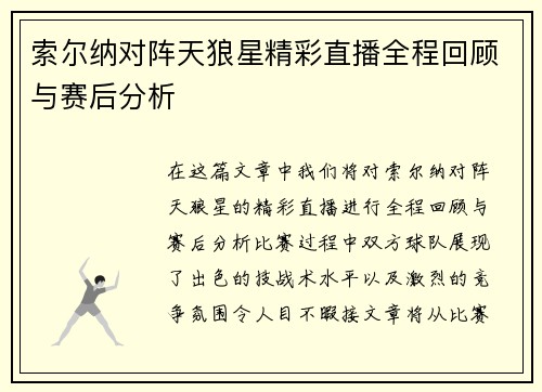 索尔纳对阵天狼星精彩直播全程回顾与赛后分析