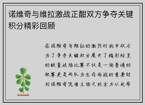 诺维奇与维拉激战正酣双方争夺关键积分精彩回顾