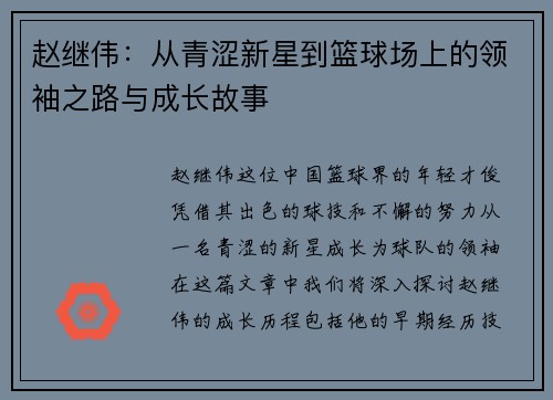 赵继伟：从青涩新星到篮球场上的领袖之路与成长故事
