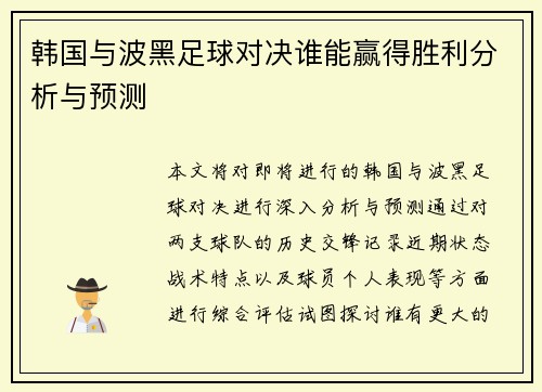 韩国与波黑足球对决谁能赢得胜利分析与预测