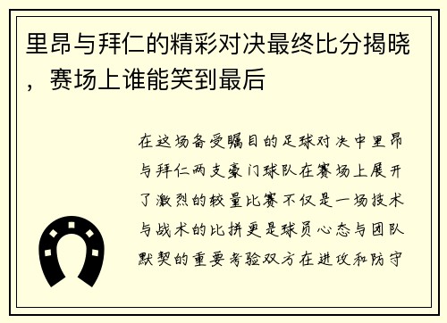 里昂与拜仁的精彩对决最终比分揭晓，赛场上谁能笑到最后